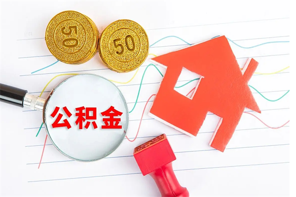 宜都按月帮提公积金（按月提取住房公积金什么意思）