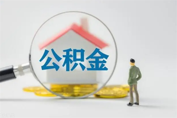 宜都个人如何领取公积金（个人领取住房公积金流程）