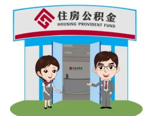 宜都住房离职公积金可以全部取出来吗（离职住房公积金可以全部提取吗）